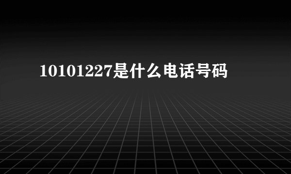 10101227是什么电话号码