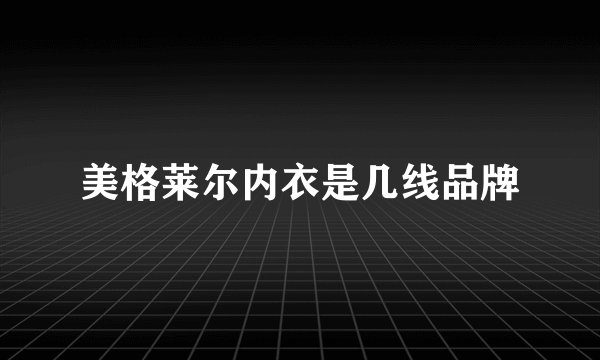 美格莱尔内衣是几线品牌