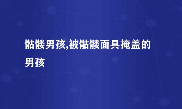 骷髅男孩,被骷髅面具掩盖的男孩