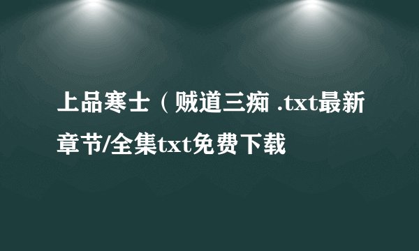 上品寒士（贼道三痴 .txt最新章节/全集txt免费下载