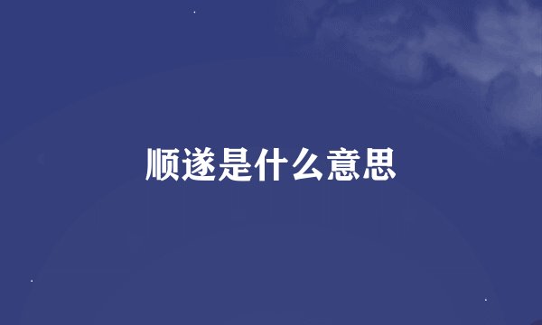 顺遂是什么意思