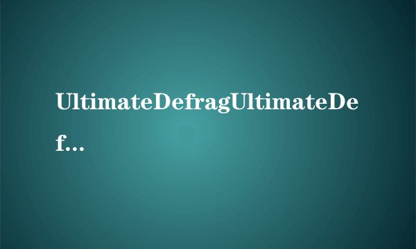 UltimateDefragUltimateDefrag的优点——最快