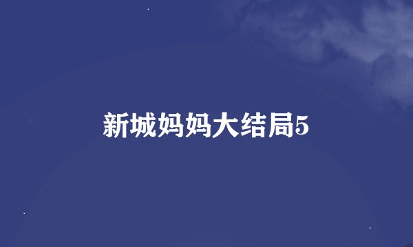 新城妈妈大结局5