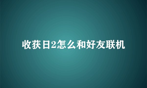 收获日2怎么和好友联机