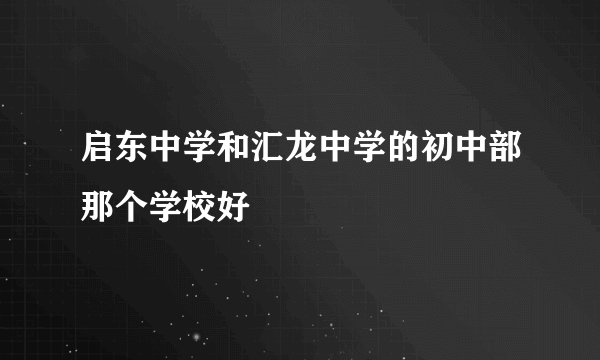启东中学和汇龙中学的初中部那个学校好