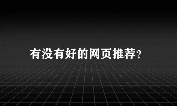 有没有好的网页推荐？