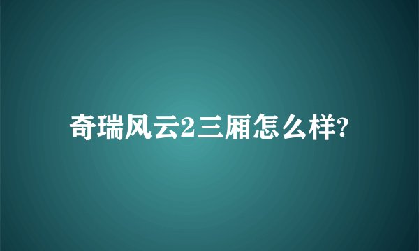 奇瑞风云2三厢怎么样?