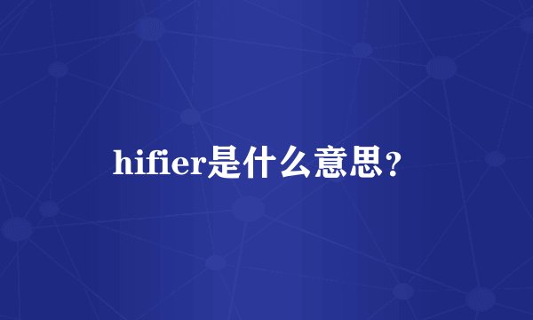 hifier是什么意思?
