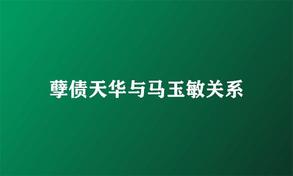 孽债天华与马玉敏关系