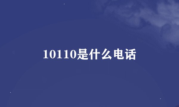 10110是什么电话