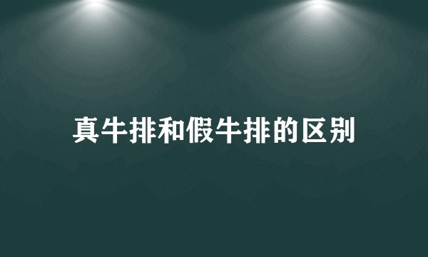 真牛排和假牛排的区别