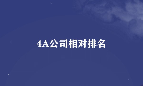4A公司相对排名
