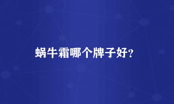 蜗牛霜哪个牌子好？