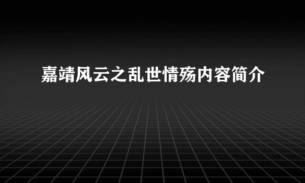 嘉靖风云之乱世情殇内容简介