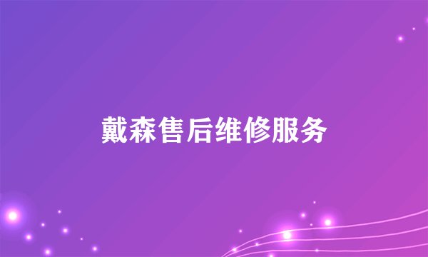 戴森售后维修服务