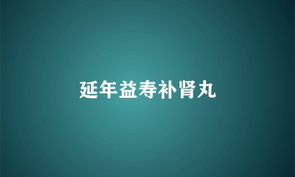 延年益寿补肾丸