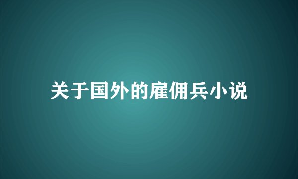 关于国外的雇佣兵小说