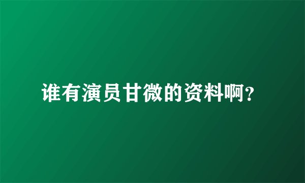 谁有演员甘微的资料啊？