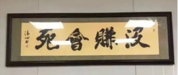 没赚会死牌匾实际是写什么？