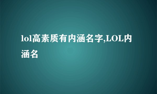 lol高素质有内涵名字,LOL内涵名