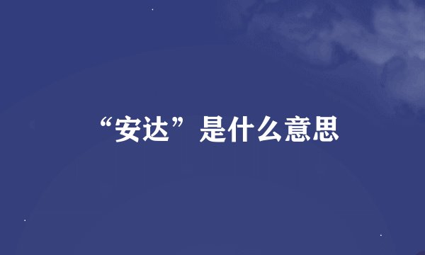 “安达”是什么意思