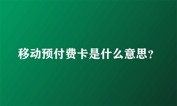 移动预付费卡是什么意思？