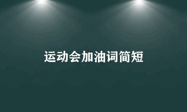 运动会加油词简短