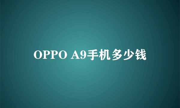 OPPO A9手机多少钱