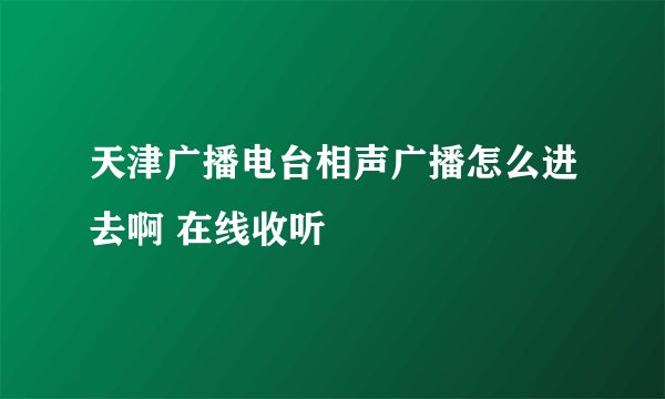 天津广播电台相声广播怎么进去啊 在线收听
