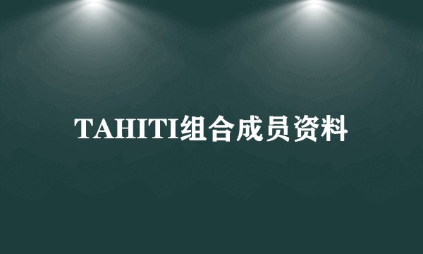 TAHITI组合成员资料
