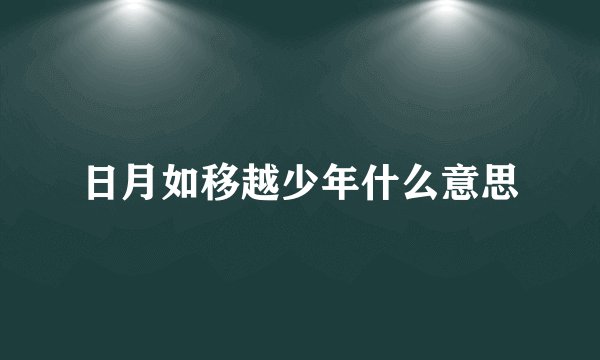 日月如移越少年什么意思
