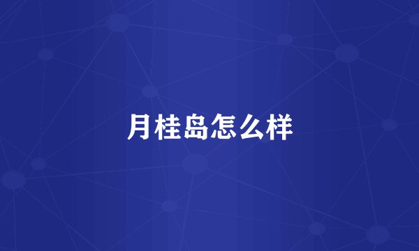 月桂岛怎么样