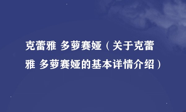 克蕾雅 多萝赛娅（关于克蕾雅 多萝赛娅的基本详情介绍）
