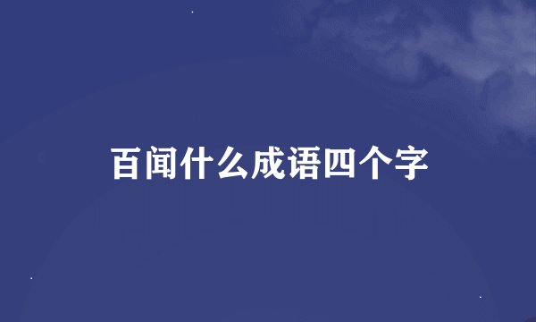 百闻什么成语四个字