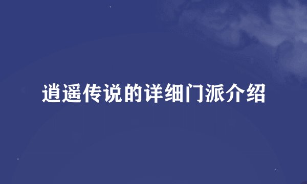 逍遥传说的详细门派介绍