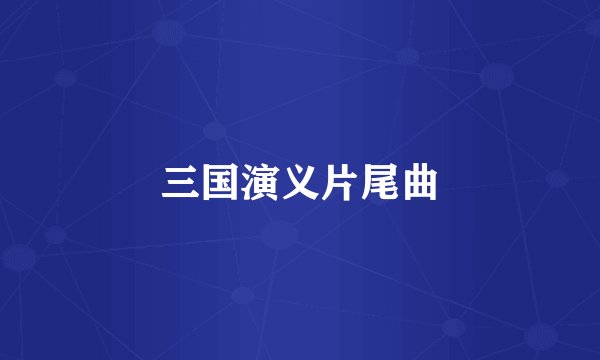 三国演义片尾曲