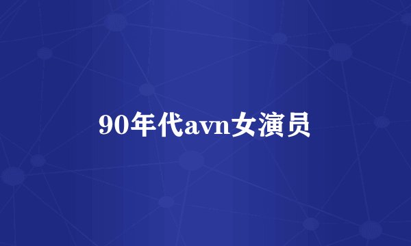 90年代avn女演员