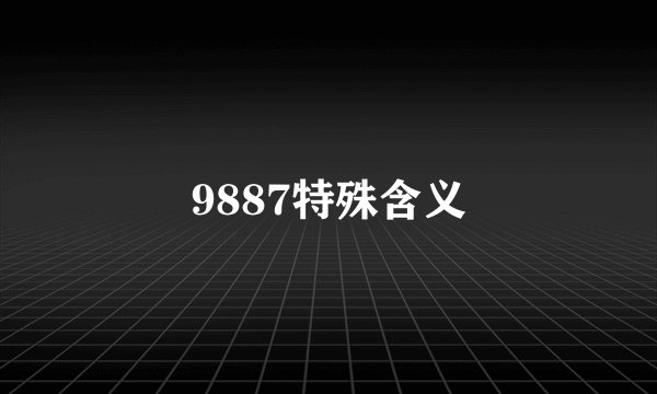 9887特殊含义
