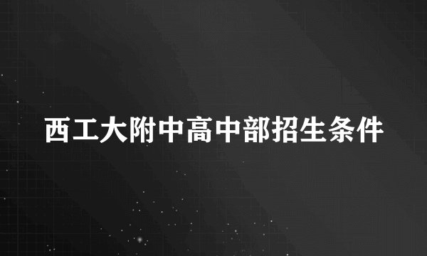 西工大附中高中部招生条件