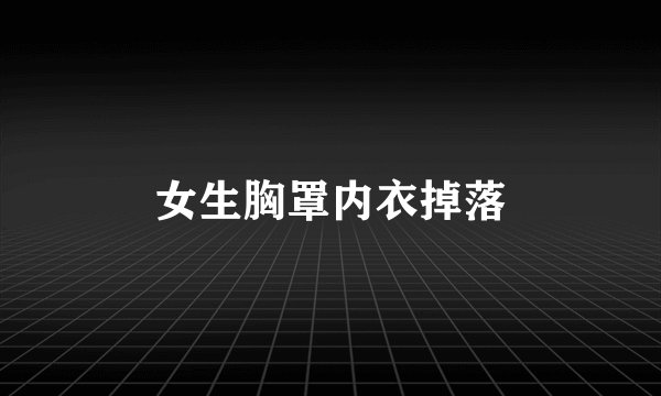 女生胸罩内衣掉落
