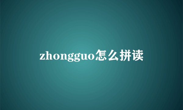 zhongguo怎么拼读