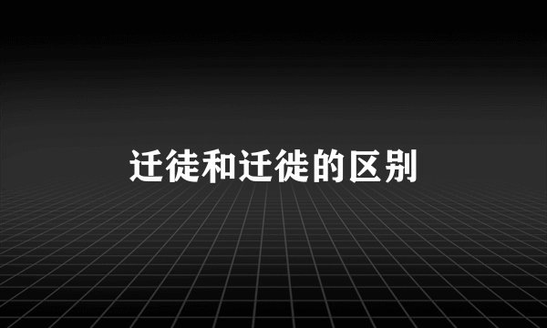迁徒和迁徙的区别