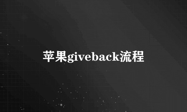 苹果giveback流程