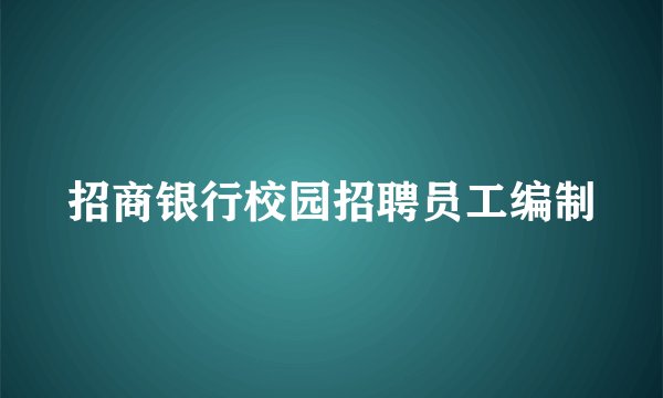 招商银行校园招聘员工编制