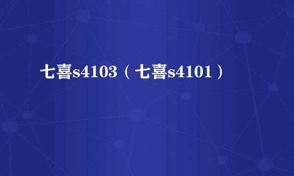 七喜s4103（七喜s4101）