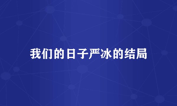 我们的日子严冰的结局