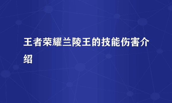 王者荣耀兰陵王的技能伤害介绍
