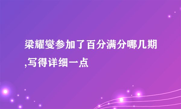 梁耀燮参加了百分满分哪几期,写得详细一点