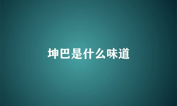 坤巴是什么味道