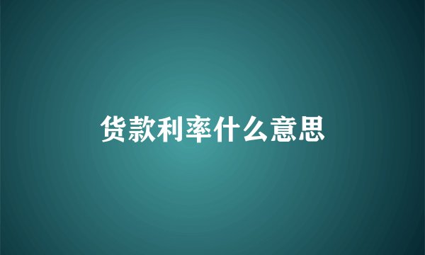 货款利率什么意思